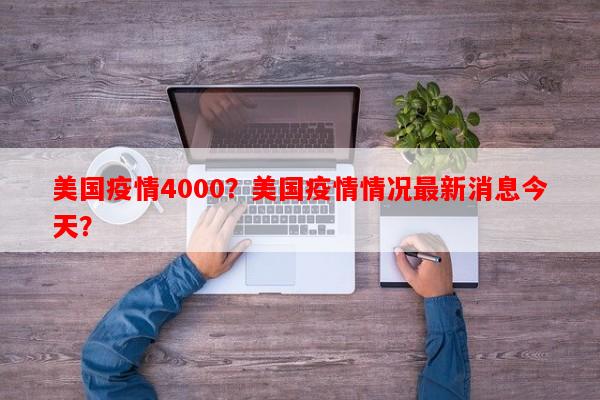美国疫情4000？美国疫情情况最新消息今天？-第1张图片-和瑞百科