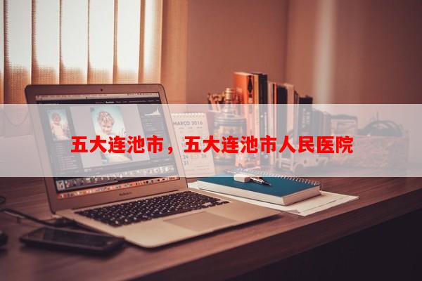 五大连池市，五大连池市人民医院-第1张图片-和瑞百科