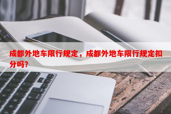 成都外地车限行规定，成都外地车限行规定扣分吗？-第1张图片-和瑞百科