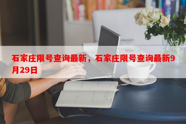 石家庄限号查询最新，石家庄限号查询最新9月29日-第1张图片-和瑞百科