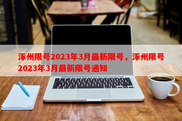 涿州限号2023年3月最新限号，涿州限号2023年3月最新限号通知-第1张图片-和瑞百科