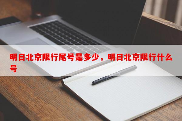 明日北京限行尾号是多少，明日北京限行什么号-第1张图片-和瑞百科