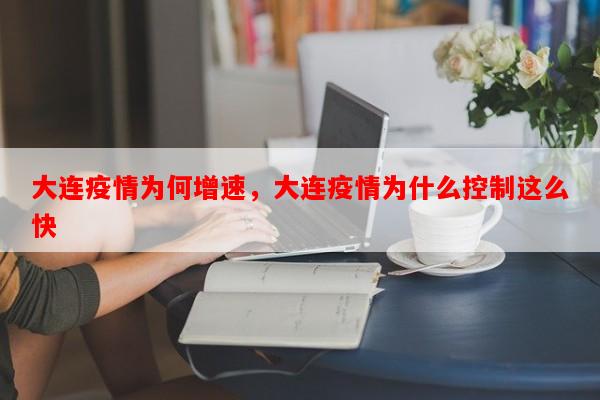 大连疫情为何增速，大连疫情为什么控制这么快-第1张图片-和瑞百科