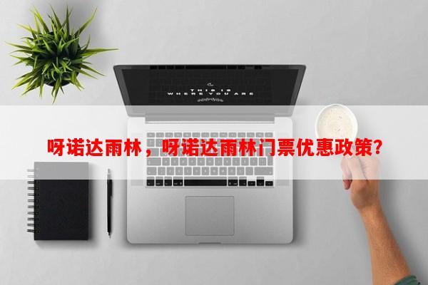 呀诺达雨林，呀诺达雨林门票优惠政策？-第1张图片-和瑞百科