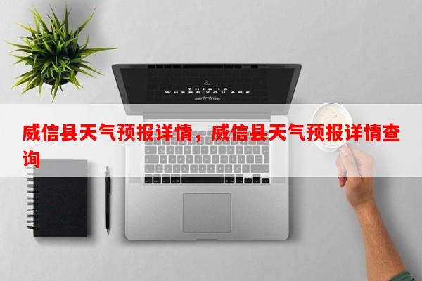 威信县天气预报详情，威信县天气预报详情查询-第1张图片-和瑞百科