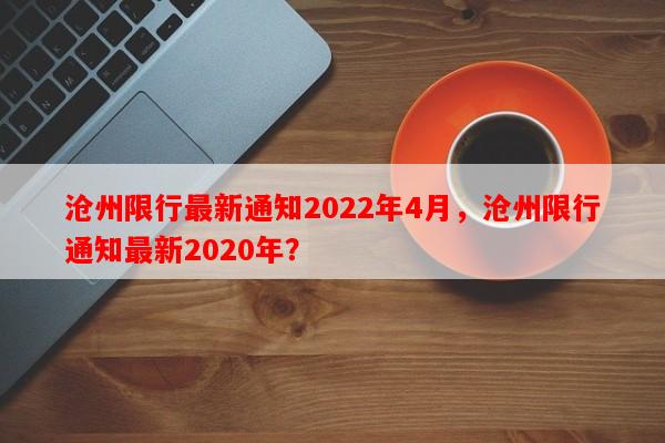 沧州限行最新通知2022年4月，沧州限行通知最新2020年？-第1张图片-和瑞百科
