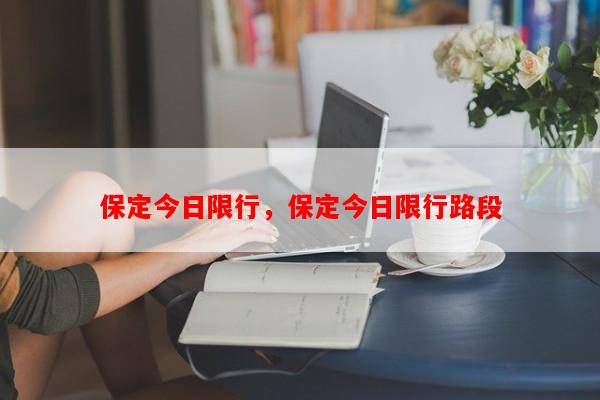 保定今日限行，保定今日限行路段-第1张图片-和瑞百科