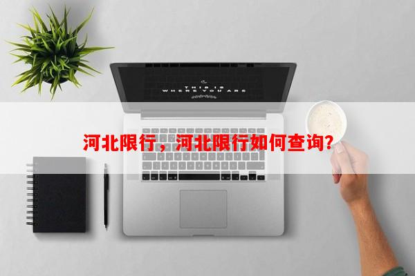 河北限行，河北限行如何查询？-第1张图片-和瑞百科