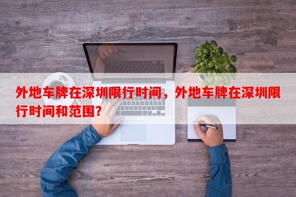 外地车牌在深圳限行时间，外地车牌在深圳限行时间和范围？-第1张图片-和瑞百科