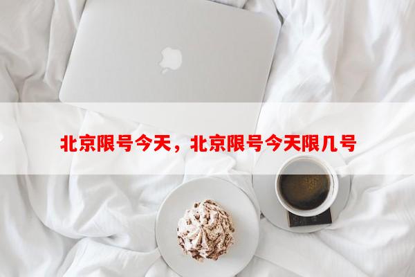 北京限号今天，北京限号今天限几号-第1张图片-和瑞百科
