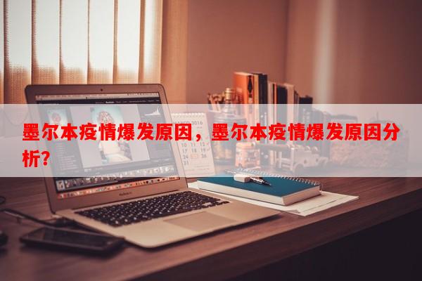 墨尔本疫情爆发原因，墨尔本疫情爆发原因分析？-第1张图片-和瑞百科