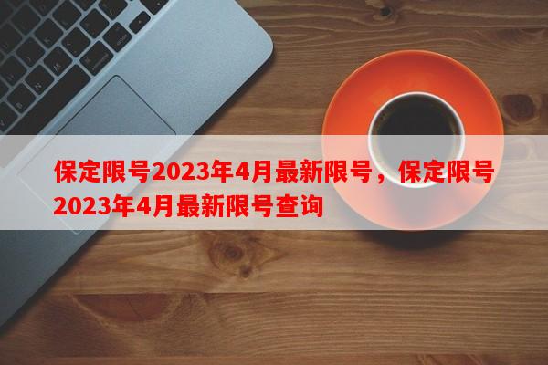 保定限号2023年4月最新限号，保定限号2023年4月最新限号查询-第1张图片-和瑞百科