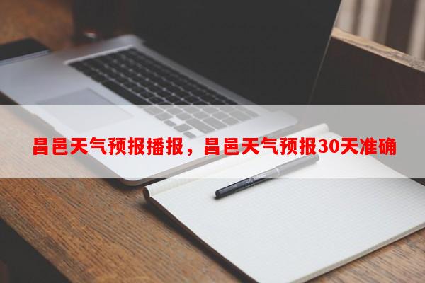 昌邑天气预报播报，昌邑天气预报30天准确-第1张图片-和瑞百科