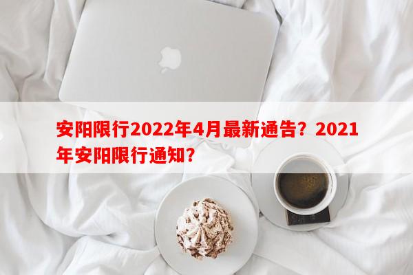 安阳限行2022年4月最新通告？2021年安阳限行通知？-第1张图片-和瑞百科