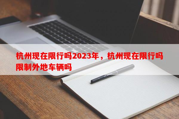 杭州现在限行吗2023年，杭州现在限行吗限制外地车辆吗-第1张图片-和瑞百科