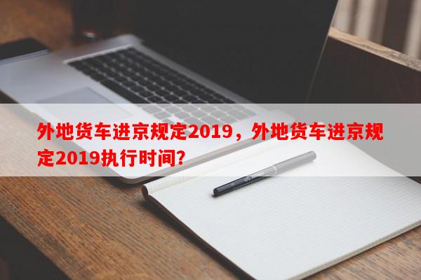 外地货车进京规定2019，外地货车进京规定2019执行时间？-第1张图片-和瑞百科