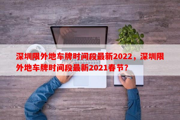 深圳限外地车牌时间段最新2022，深圳限外地车牌时间段最新2021春节？-第1张图片-和瑞百科
