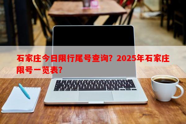 石家庄今日限行尾号查询？2025年石家庄限号一览表？-第1张图片-和瑞百科