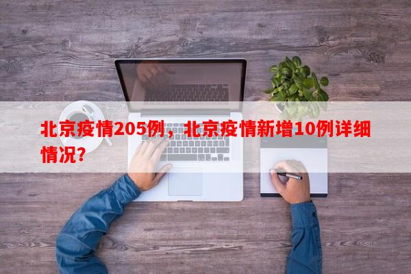 北京疫情205例，北京疫情新增10例详细情况？-第1张图片-和瑞百科