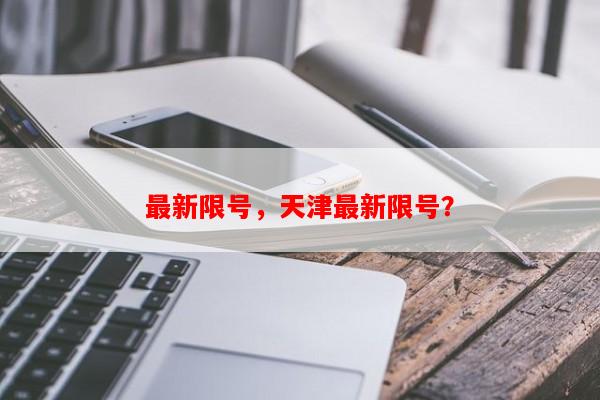 最新限号，天津最新限号？-第1张图片-和瑞百科