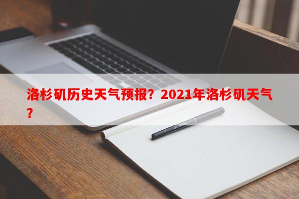 洛杉矶历史天气预报？2021年洛杉矶天气？-第1张图片-和瑞百科