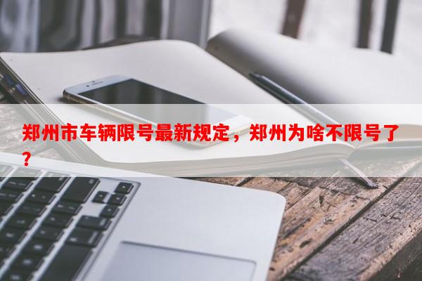 郑州市车辆限号最新规定，郑州为啥不限号了？-第1张图片-和瑞百科