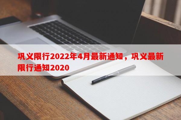 巩义限行2022年4月最新通知，巩义最新限行通知2020-第1张图片-和瑞百科