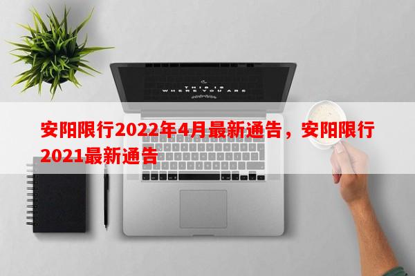 安阳限行2022年4月最新通告，安阳限行2021最新通告-第1张图片-和瑞百科
