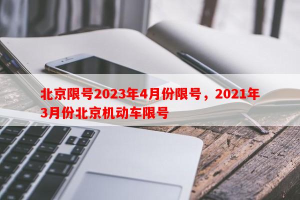 北京限号2023年4月份限号，2021年3月份北京机动车限号-第1张图片-和瑞百科