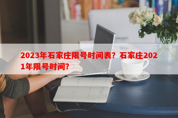 2023年石家庄限号时间表？石家庄2021年限号时间？-第1张图片-和瑞百科