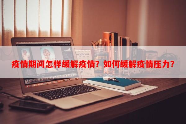 疫情期间怎样缓解疫情？如何缓解疫情压力？-第1张图片-和瑞百科