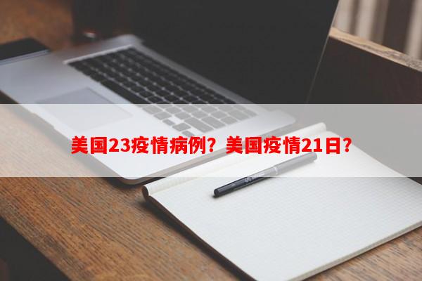 美国23疫情病例？美国疫情21日？-第1张图片-和瑞百科