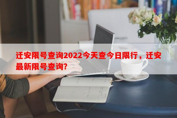 迁安限号查询2022今天查今日限行，迁安最新限号查询？-第1张图片-和瑞百科