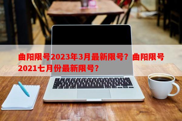 曲阳限号2023年3月最新限号？曲阳限号2021七月份最新限号？-第1张图片-和瑞百科