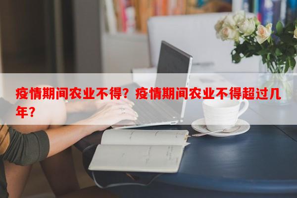 疫情期间农业不得？疫情期间农业不得超过几年？-第1张图片-和瑞百科