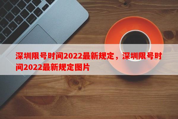 深圳限号时间2022最新规定，深圳限号时间2022最新规定图片-第1张图片-和瑞百科