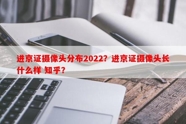 进京证摄像头分布2022？进京证摄像头长什么样 知乎？-第1张图片-和瑞百科