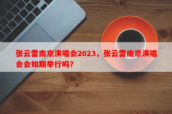 张云雷南京演唱会2023，张云雷南京演唱会会如期举行吗？-第1张图片-和瑞百科