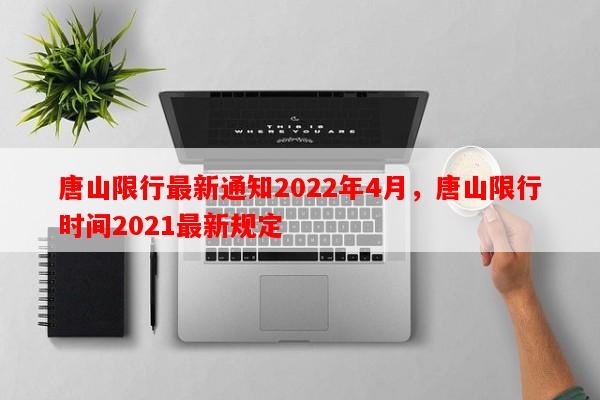唐山限行最新通知2022年4月，唐山限行时间2021最新规定-第1张图片-和瑞百科