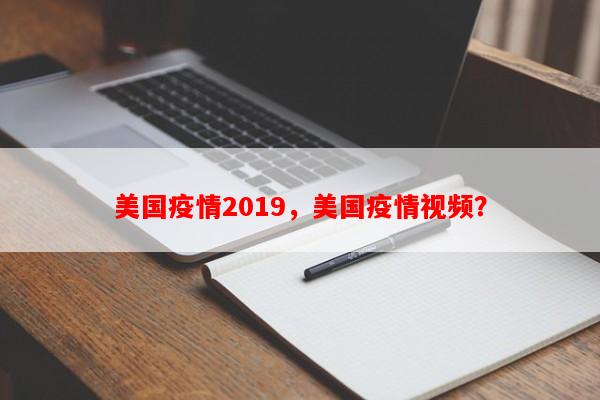 美国疫情2019，美国疫情视频？-第1张图片-和瑞百科