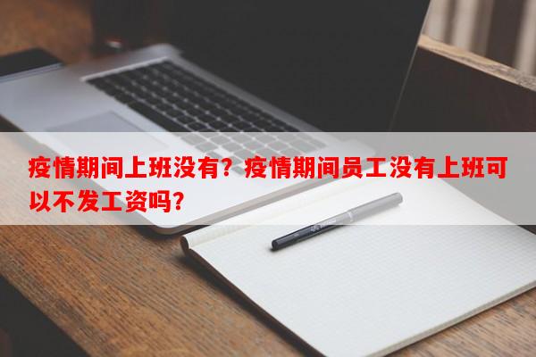 疫情期间上班没有？疫情期间员工没有上班可以不发工资吗？-第1张图片-和瑞百科