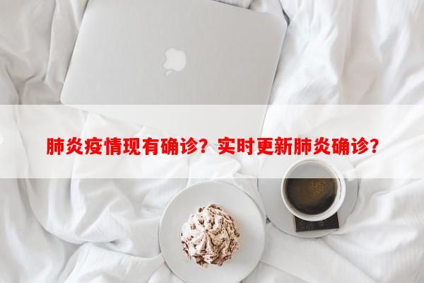 肺炎疫情现有确诊？实时更新肺炎确诊？-第1张图片-和瑞百科