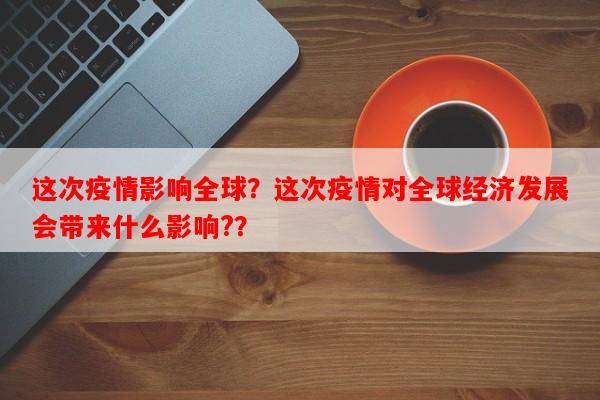 这次疫情影响全球？这次疫情对全球经济发展会带来什么影响?？-第1张图片-和瑞百科