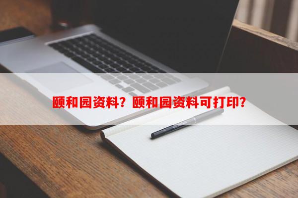 颐和园资料？颐和园资料可打印？-第1张图片-和瑞百科