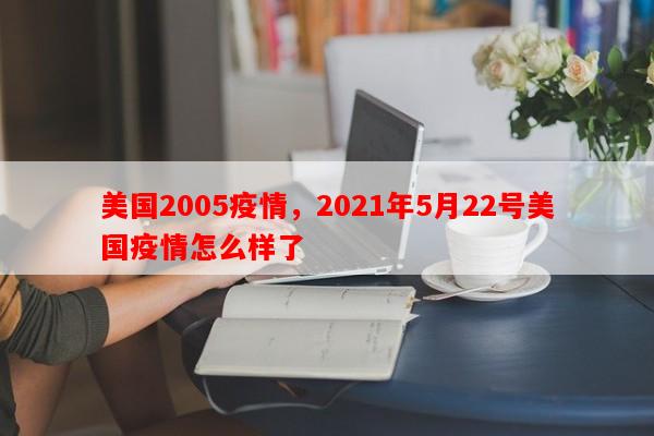 美国2005疫情，2021年5月22号美国疫情怎么样了-第1张图片-和瑞百科