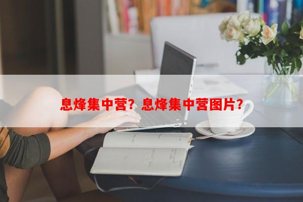 息烽集中营？息烽集中营图片？-第1张图片-和瑞百科