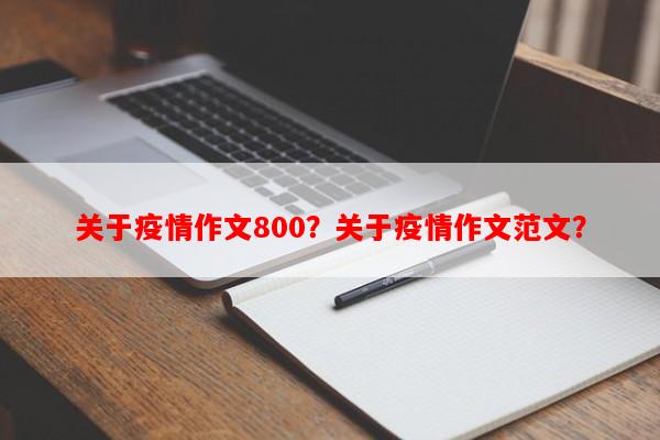 关于疫情作文800？关于疫情作文范文？-第1张图片-和瑞百科