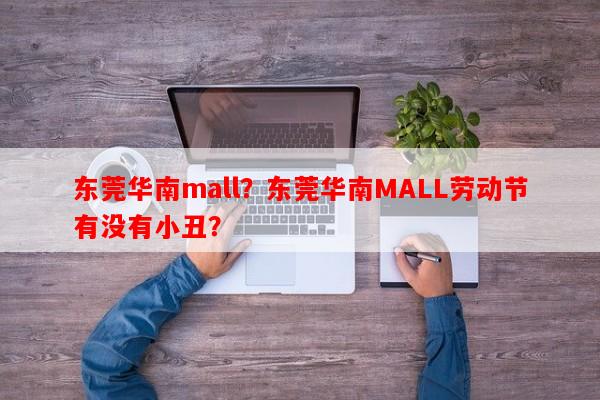 东莞华南mall？东莞华南MALL劳动节有没有小丑？-第1张图片-和瑞百科