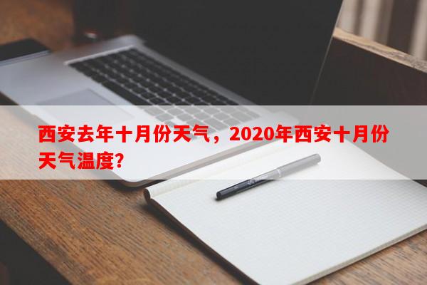 西安去年十月份天气，2020年西安十月份天气温度？-第1张图片-和瑞百科