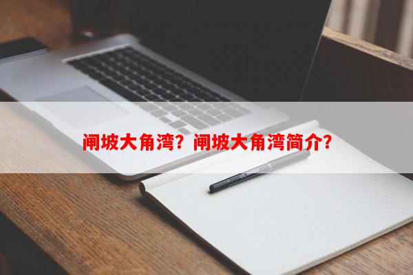 闸坡大角湾？闸坡大角湾简介？-第1张图片-和瑞百科
